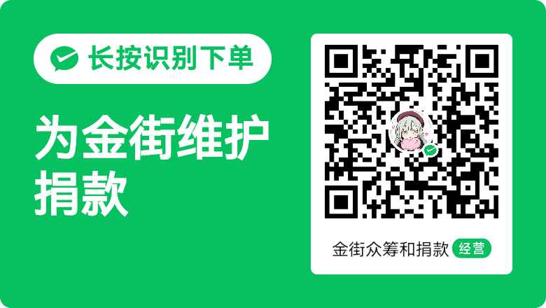 为金街维护捐款